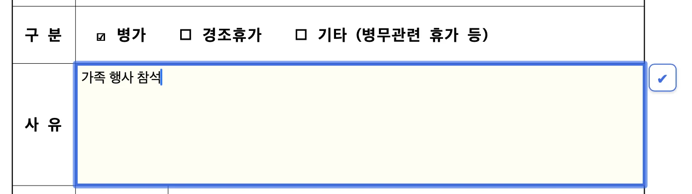 사유 칸에서 가족 행사 참석을 입력하는 실제 화면